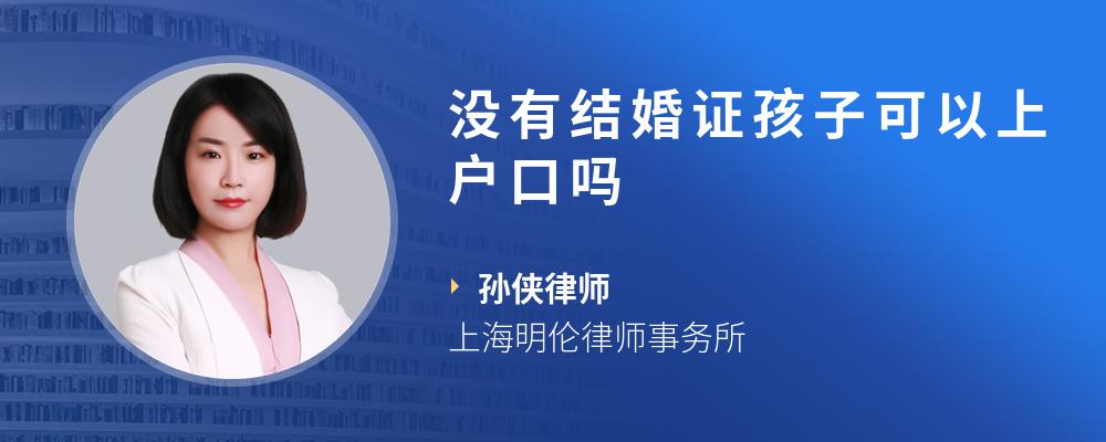 没有结婚证孩子可以上户口吗