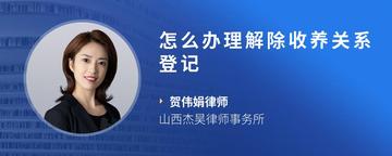 怎么办理解除收养关系登记