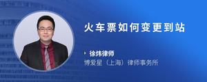 火车票如何变更到站