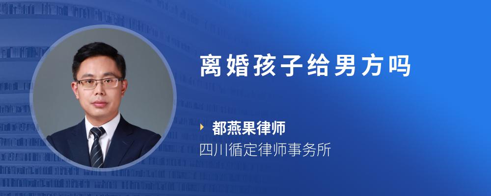 离婚孩子给男方吗