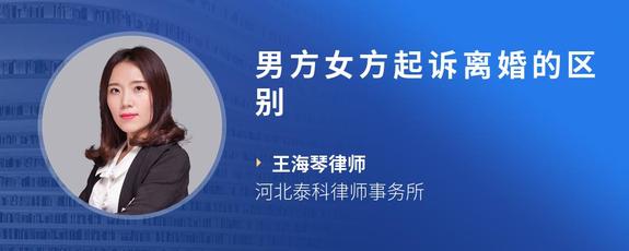 男方女方起诉离婚的区别