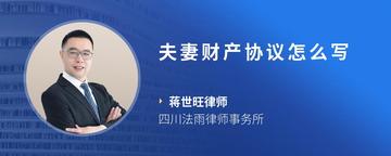 夫妻财产协议怎么写