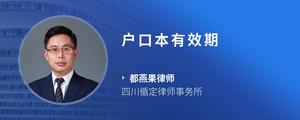 户口本有效期