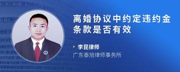离婚协议中约定违约金条款是否有效