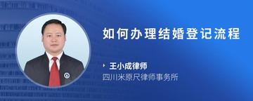如何办理结婚登记流程