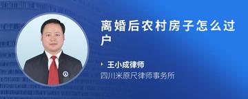 离婚后农村房子怎么过户
