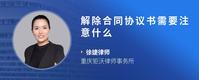 解除合同协议书需要注意什么