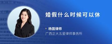 婚假什么时候可以休