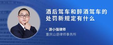 酒后驾车和醉酒驾车的处罚新规定有什么
