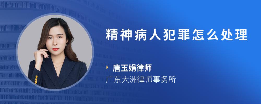 精神病人犯罪怎么处理