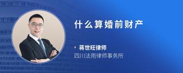 什么算婚前财产