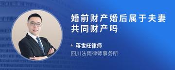 婚前财产婚后属于夫妻共同财产吗