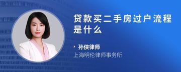 贷款买二手房过户流程是什么