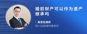 婚前财产可以作为遗产继承吗