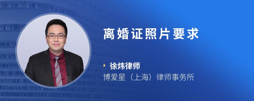 离婚证照片要求
