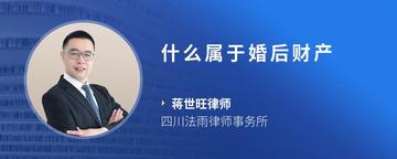 什么属于婚后财产