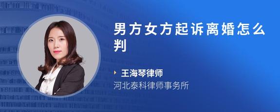 男方女方起诉离婚怎么判