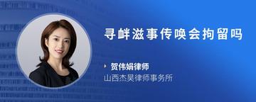 寻衅滋事传唤会拘留吗