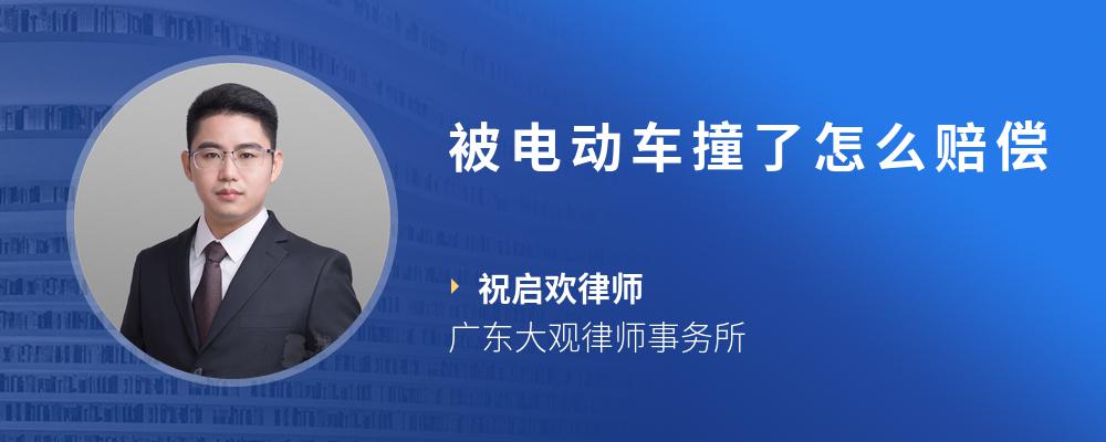 被电动车撞了怎么赔偿