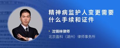 精神病监护人变更需要什么手续和证件