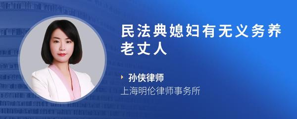 民法典媳妇有无义务养老丈人