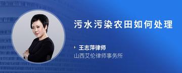 污水污染农田如何处理