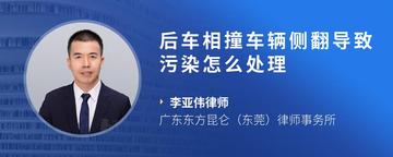 后车相撞车辆侧翻导致污染怎么处理