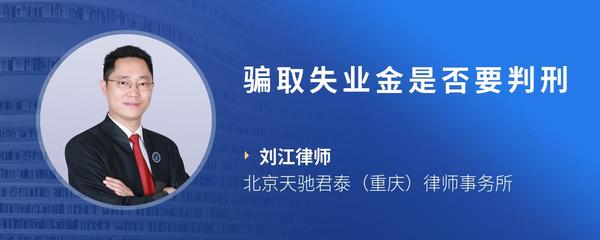 骗取失业金是否要判刑