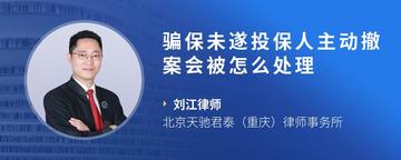 骗保未遂投保人主动撤案会被怎么处理