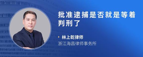 批准逮捕是否就是等着判刑了