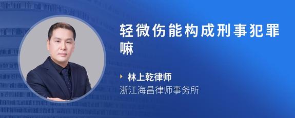 轻微伤能构成刑事犯罪嘛