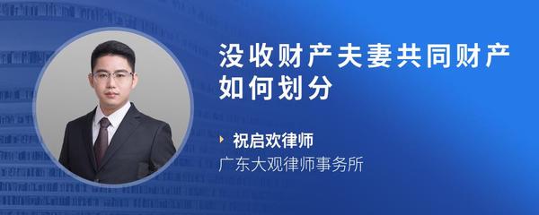 没收财产夫妻共同财产如何划分