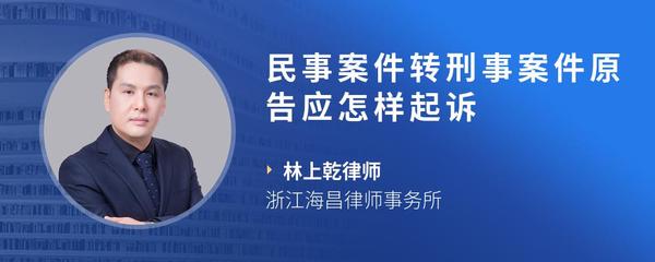 民事案件转刑事案件原告应怎样起诉