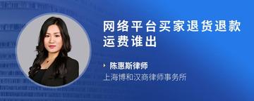 网络平台买家退货退款运费谁出