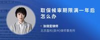 取保候审期限满一年后怎么办