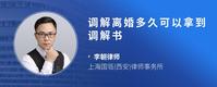 调解离婚多久可以拿到调解书