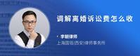 调解离婚诉讼费怎么收