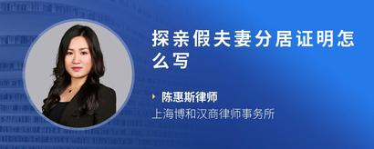探亲假夫妻分居证明怎么写