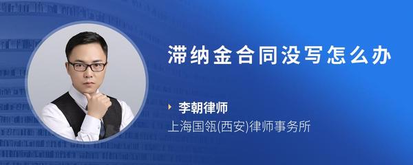 滞纳金合同没写怎么办