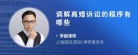 调解离婚诉讼的程序有哪些