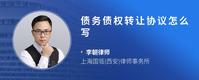 债务债权转让协议怎么写