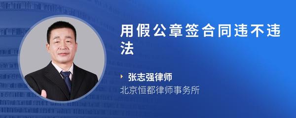 用假公章签合同违不违法