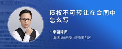 债权不可转让在合同中怎么写