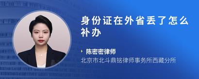 身份证在外省丢了怎么补办