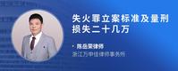 失火罪立案标准及量刑损失二十几万