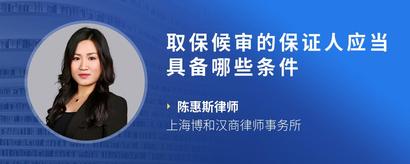 取保候审的保证人应当具备哪些条件