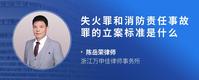 失火罪和消防责任事故罪的立案标准是什么