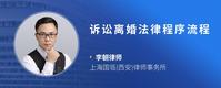 诉讼离婚法律程序流程
