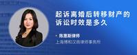 起诉离婚后转移财产的诉讼时效是多久