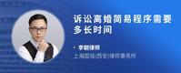 诉讼离婚简易程序需要多长时间